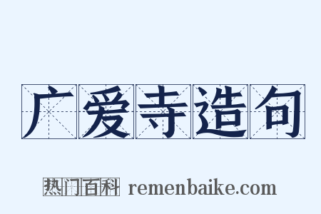 广爱寺造句是什么意思的图片